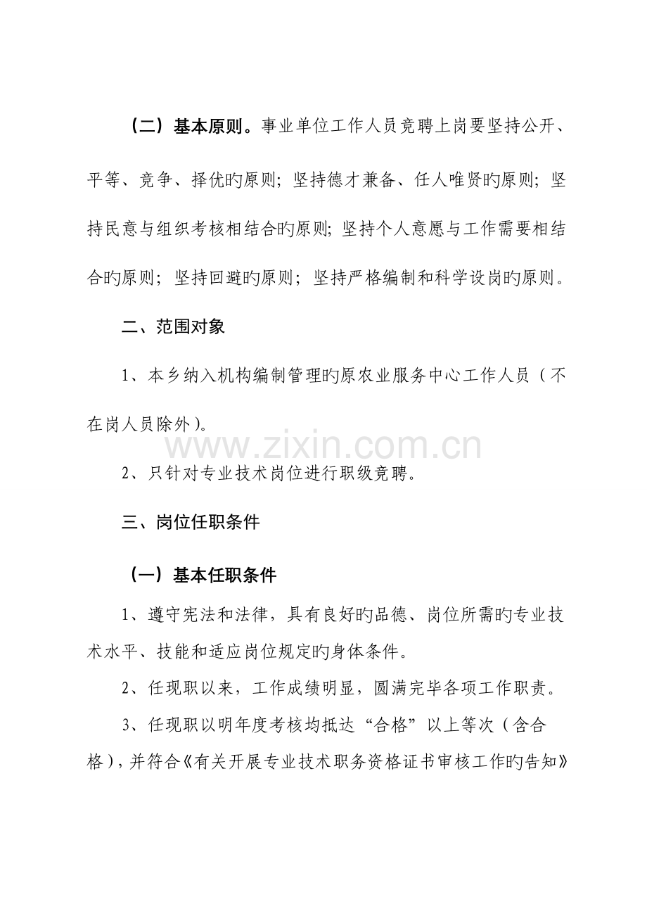 松林坡乡事业人员竞聘上岗实施方案.doc_第2页