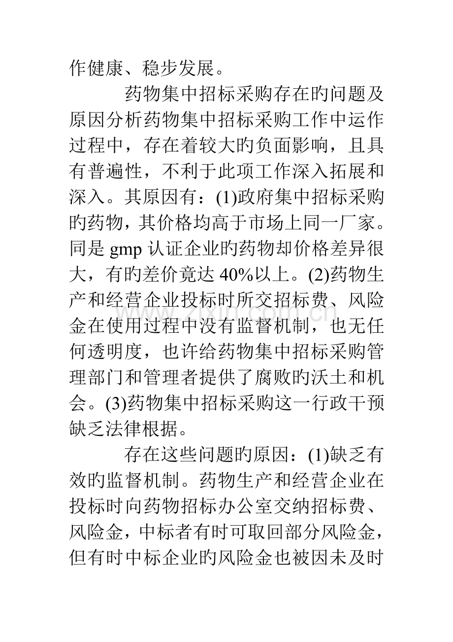 药品集中招标采购腐败的原因分析与对策.doc_第3页