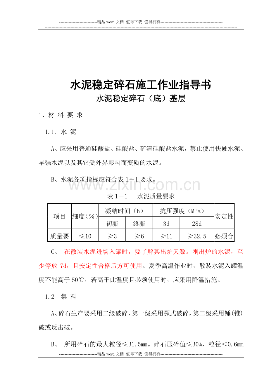 水泥稳定碎石施工作业指导书.doc_第3页