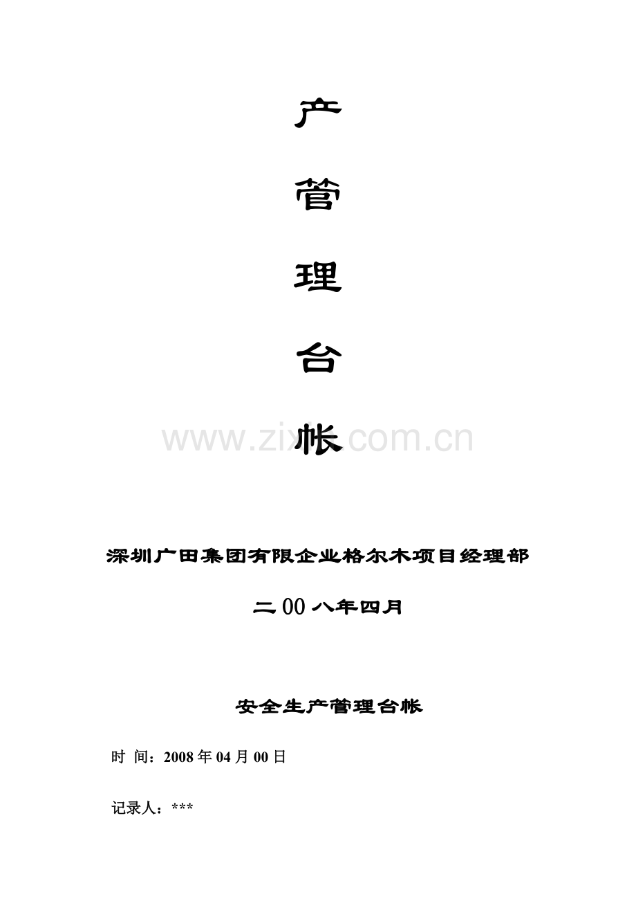 项目部安全生产管理台帐及安全管理措施.doc_第3页