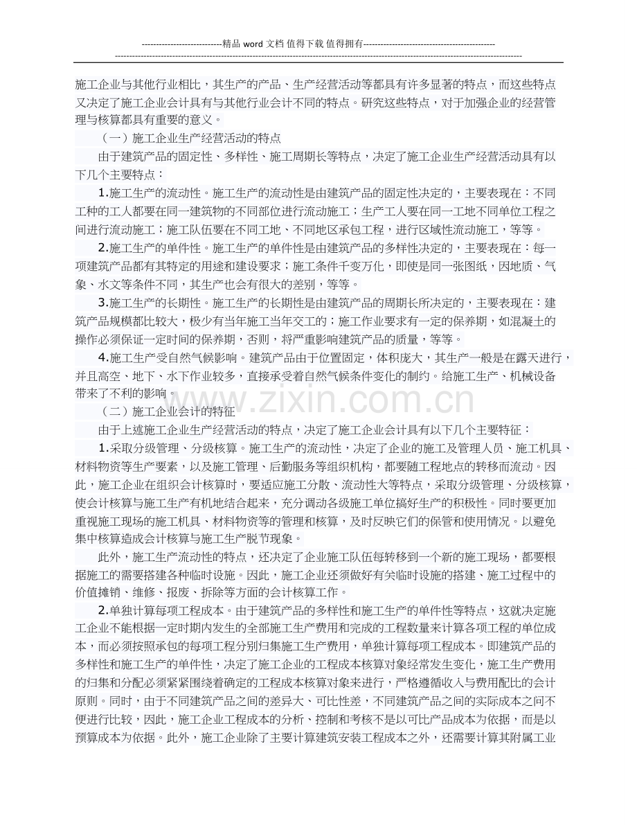 施工企业会计核算的特点.docx_第1页