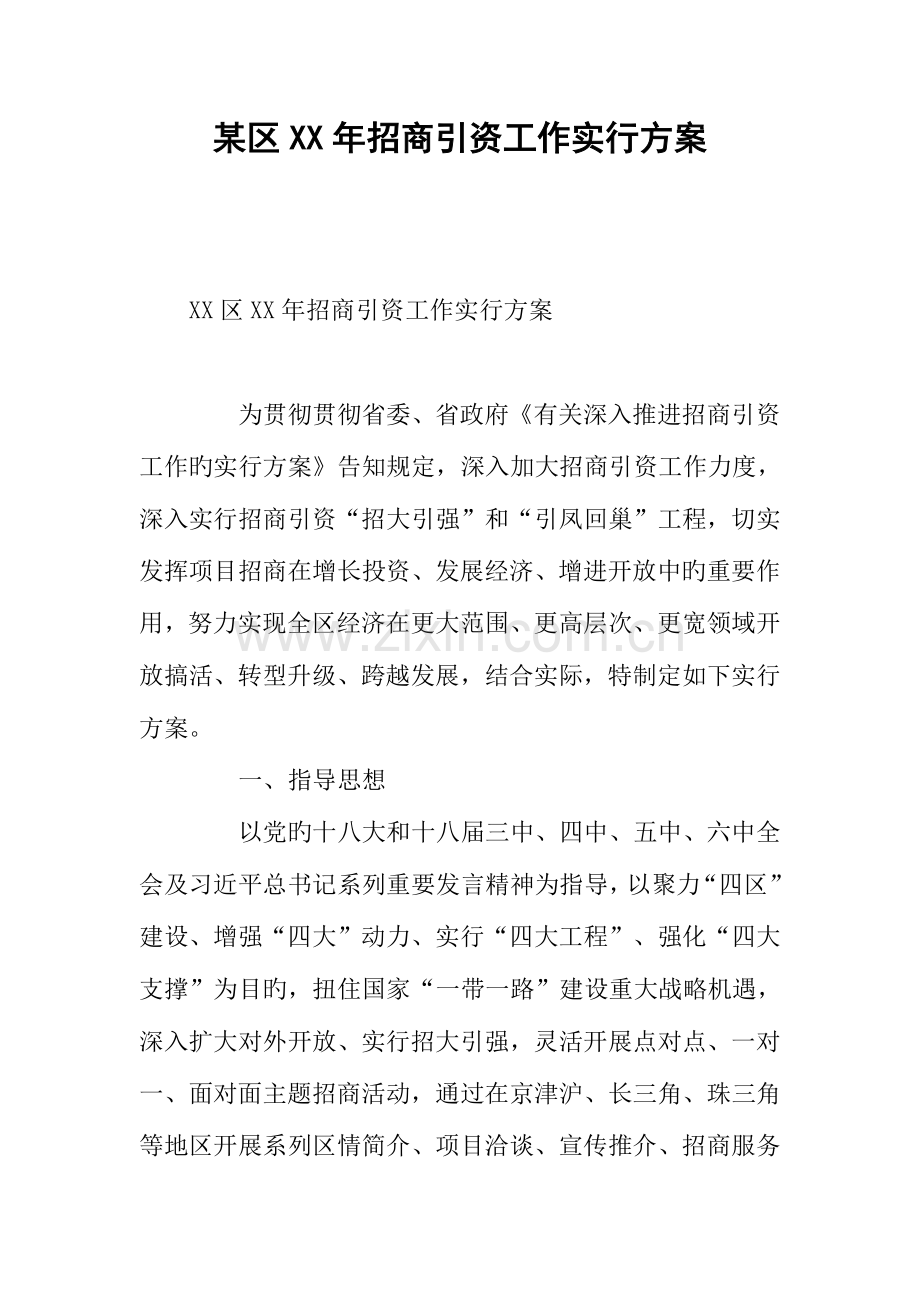 区年招商引资工作实施方案.docx_第1页