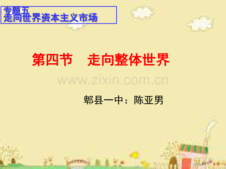 高中历史必修二5.4走向整体的世界PPT市公开课一等奖省优质课赛课一等奖课件.pptx_第2页