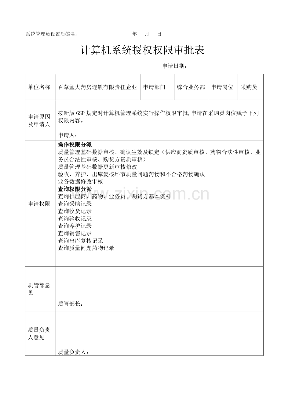 计算机管理系统操作权限审核审批表.doc_第2页