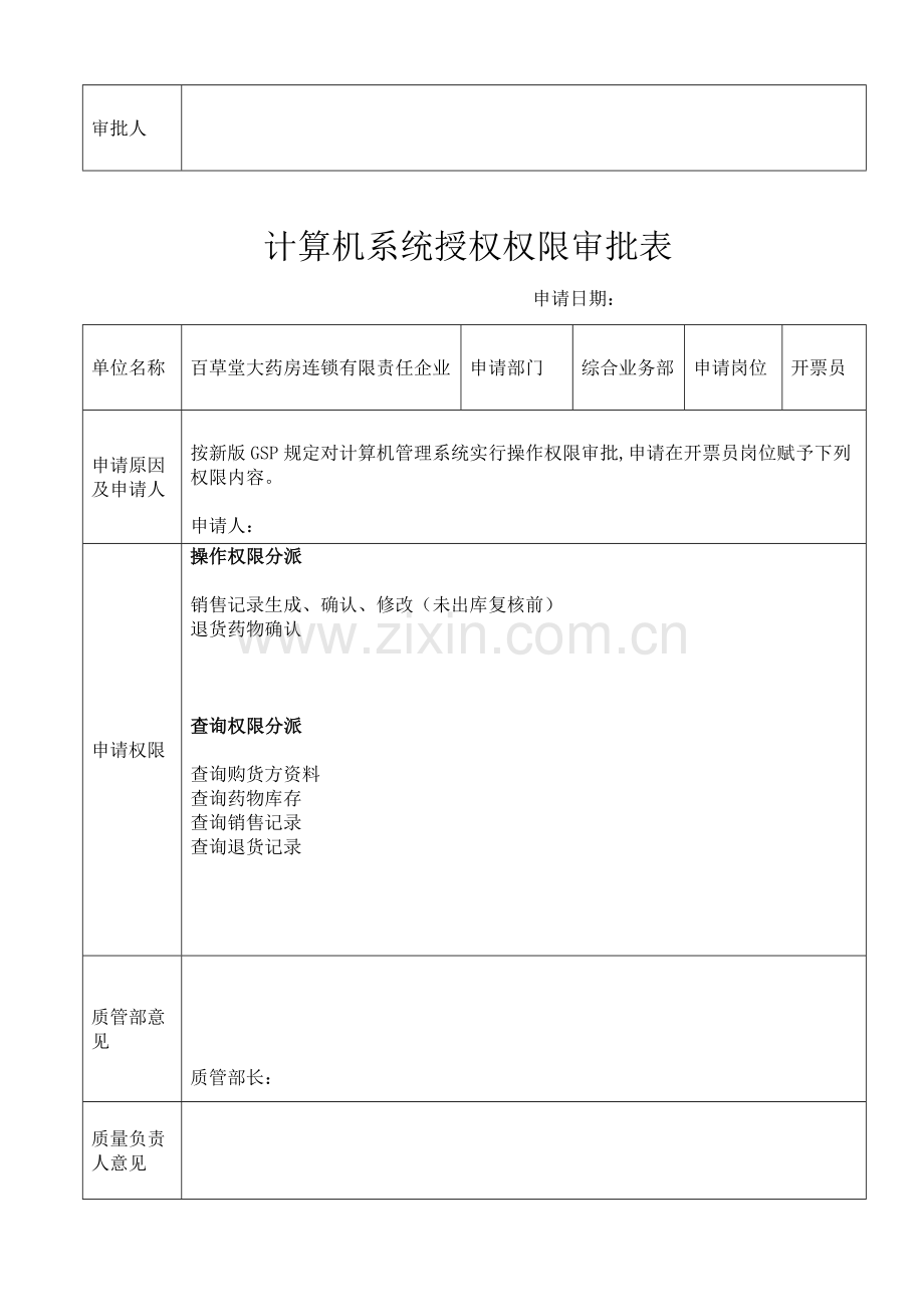 计算机管理系统操作权限审核审批表.doc_第3页