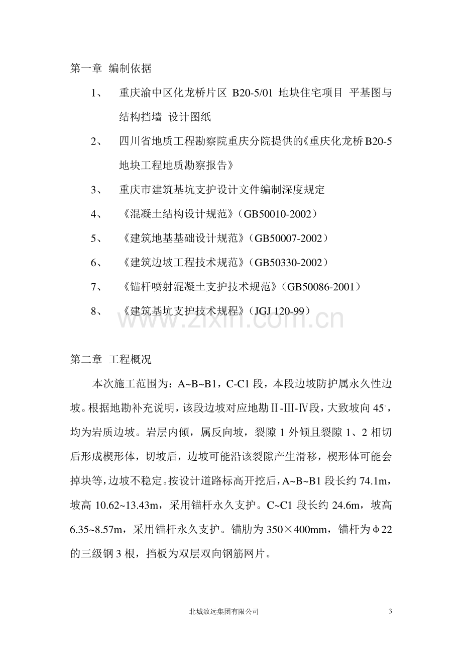 化龙桥片区半山路锚杆施工方案.doc_第3页