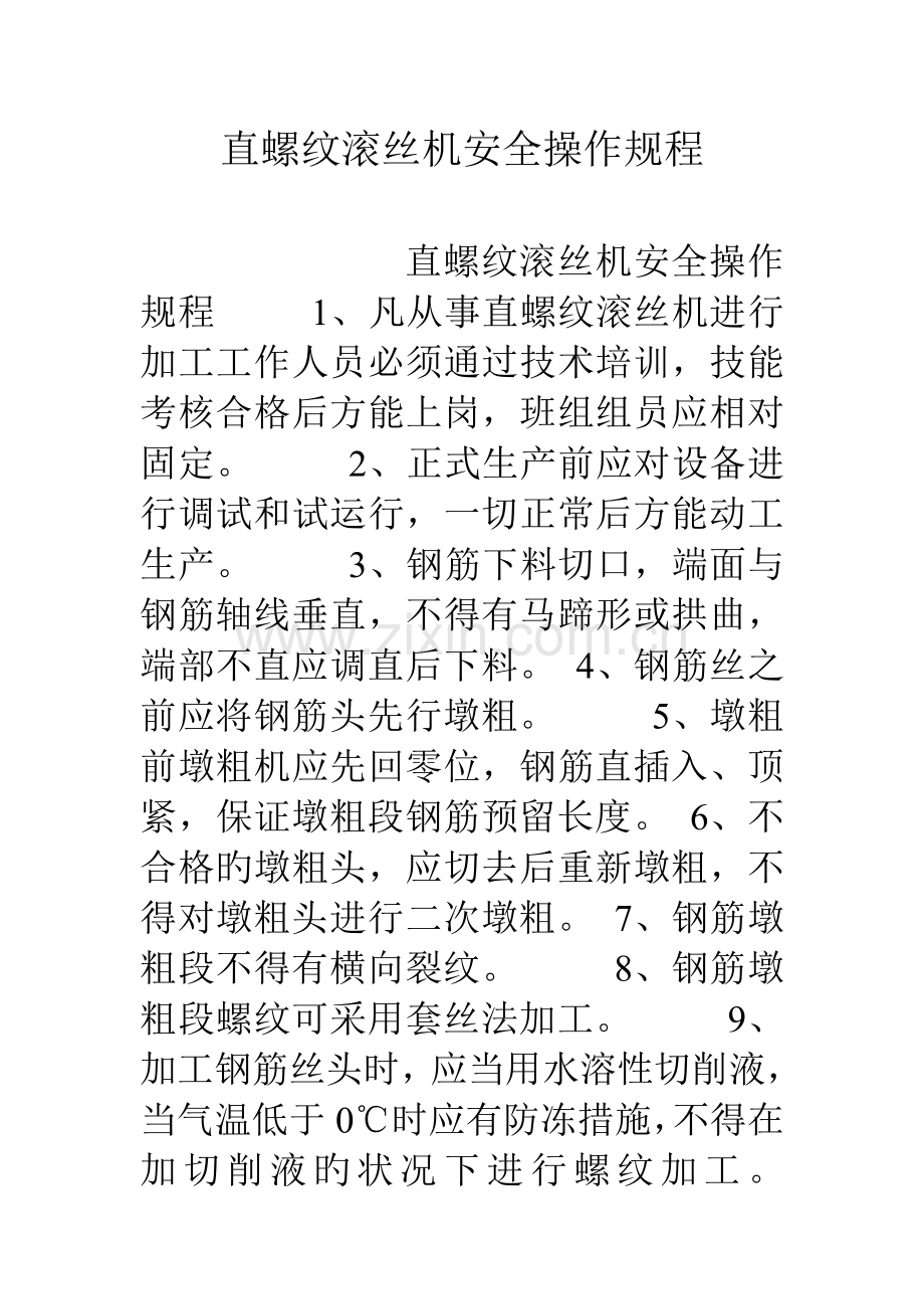 直螺纹滚丝机安全操作规程.doc_第1页