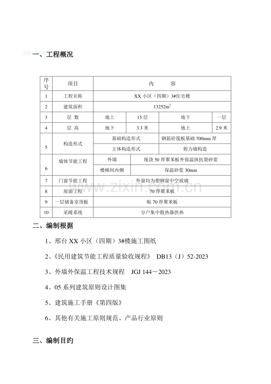 高层住宅建筑节能施工方案(2).doc_第2页