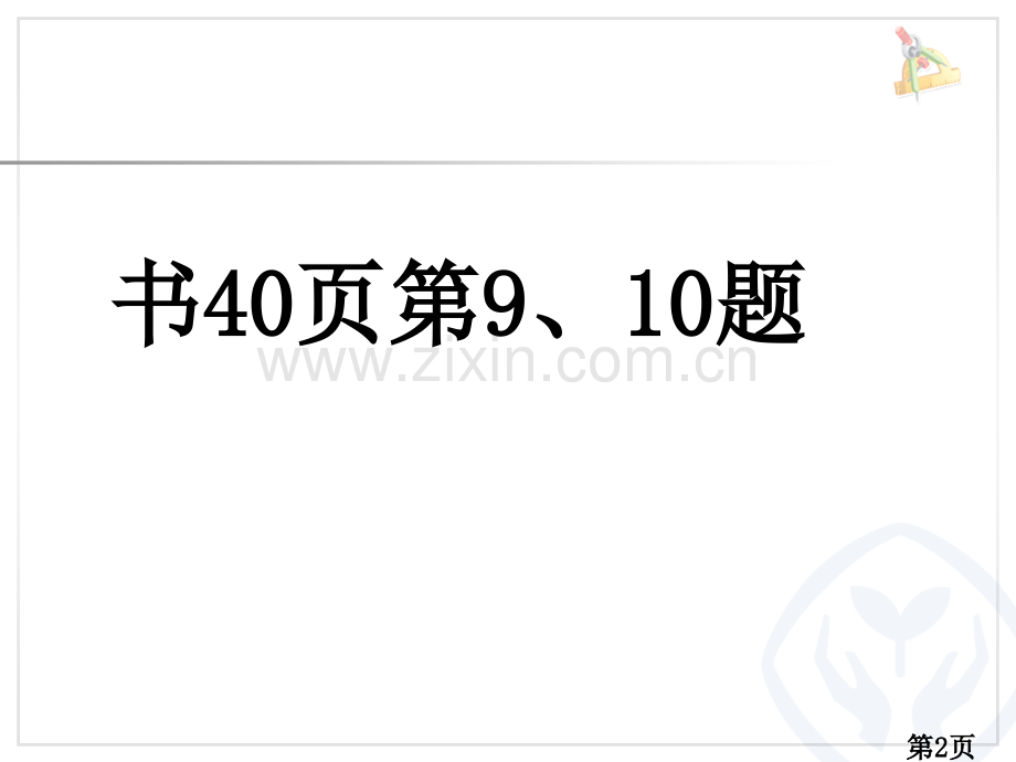 三位数减两位数退位减法省名师优质课获奖课件市赛课一等奖课件.ppt_第2页