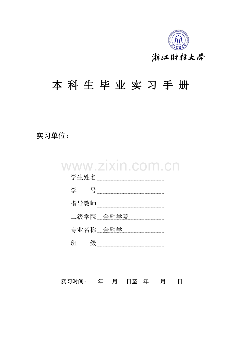 浙江财经大学毕业实习手册金融学院金融学.doc_第1页