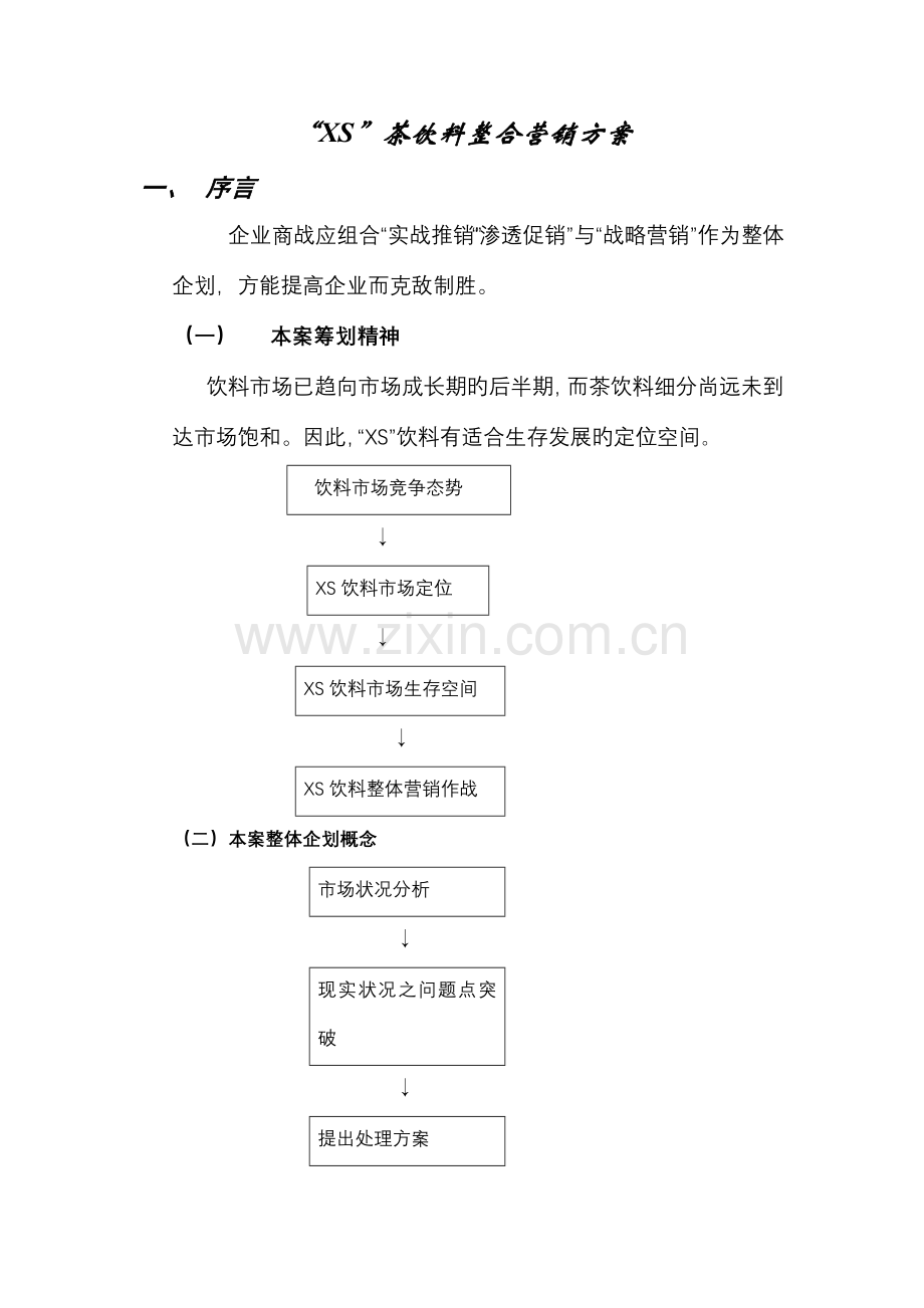 茶饮料营销推广方案.doc_第1页