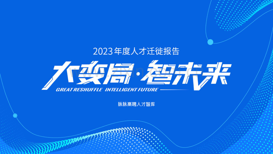 2023年人才迁徙报告.pdf_第1页