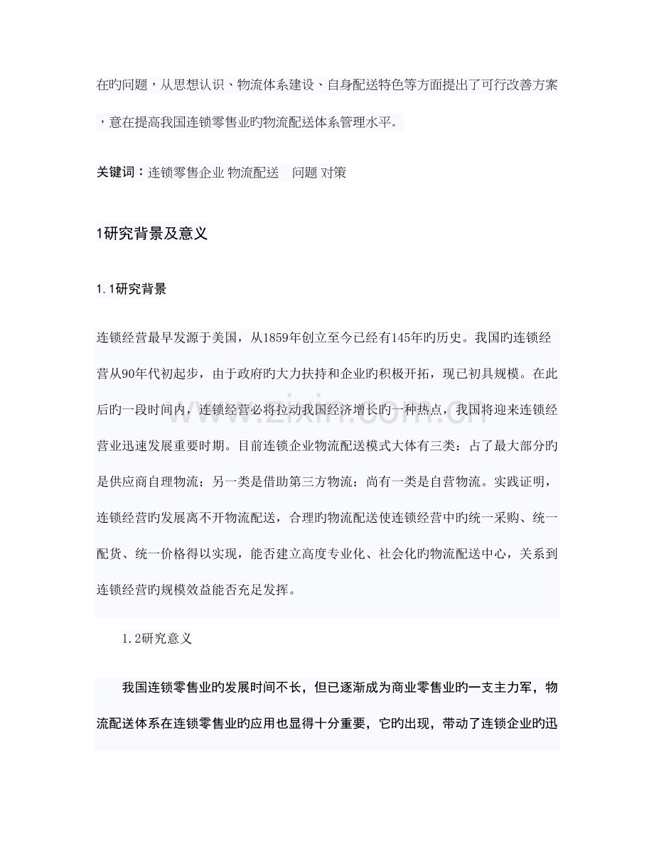 连锁零售业物流配送体系的问题及对策林常平.doc_第3页