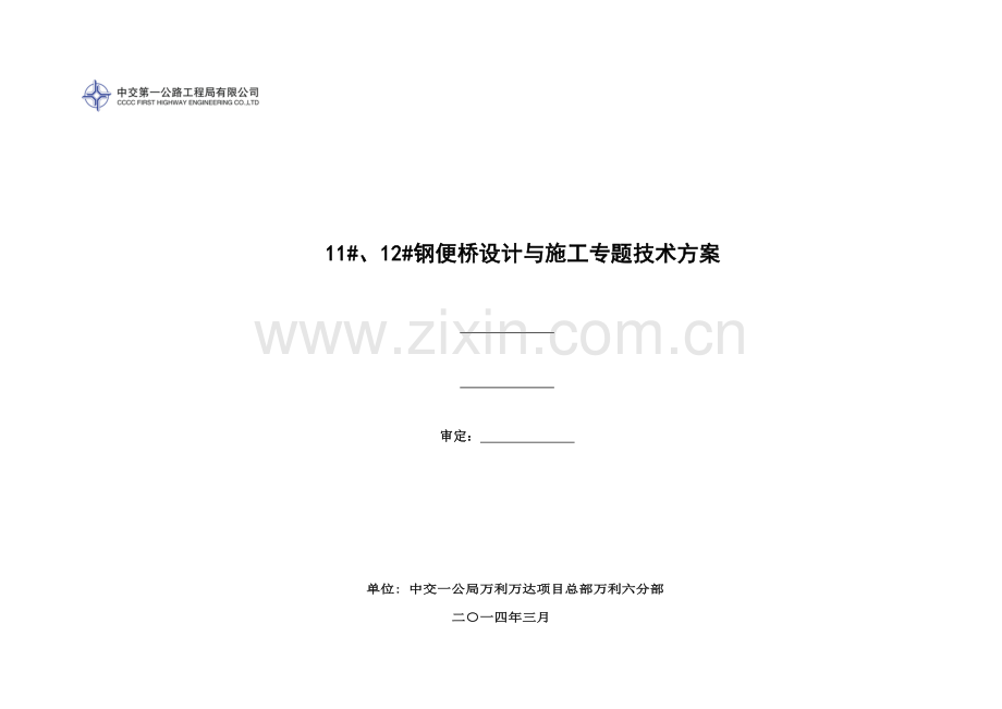 钢便桥设计与施工专项技术方案.docx_第1页