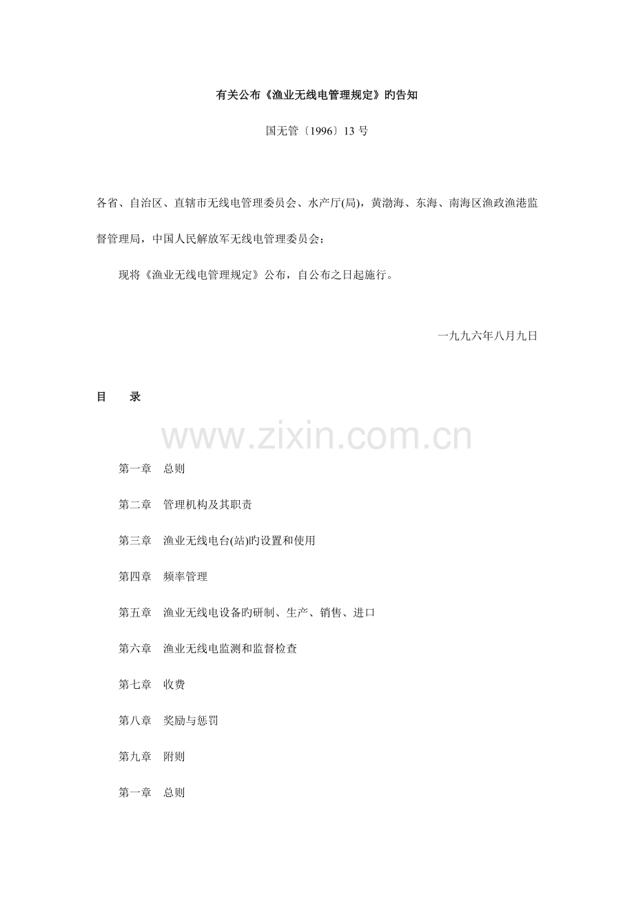 渔业无线电管理规定.doc_第1页