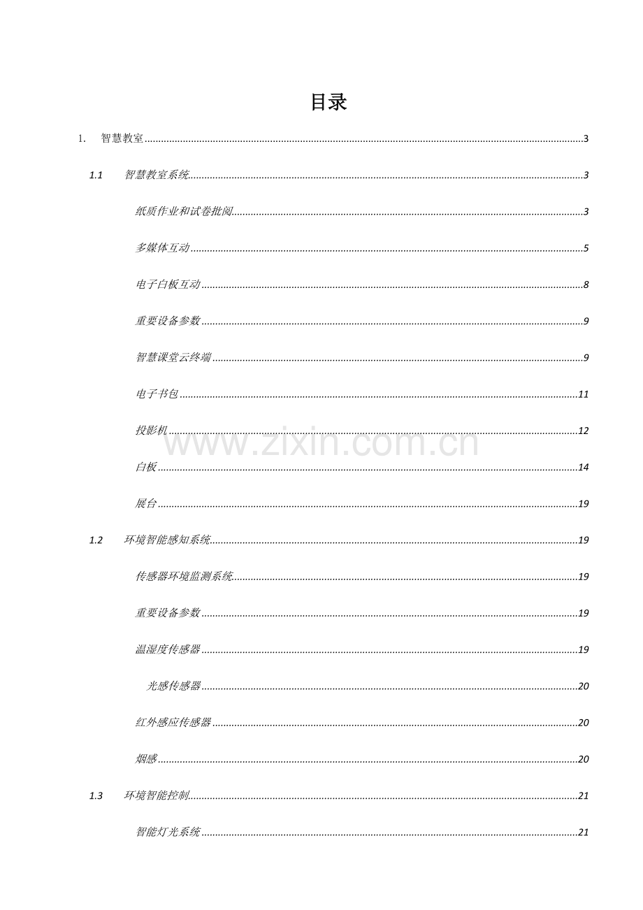 物联网设备控制技术方案.doc_第1页