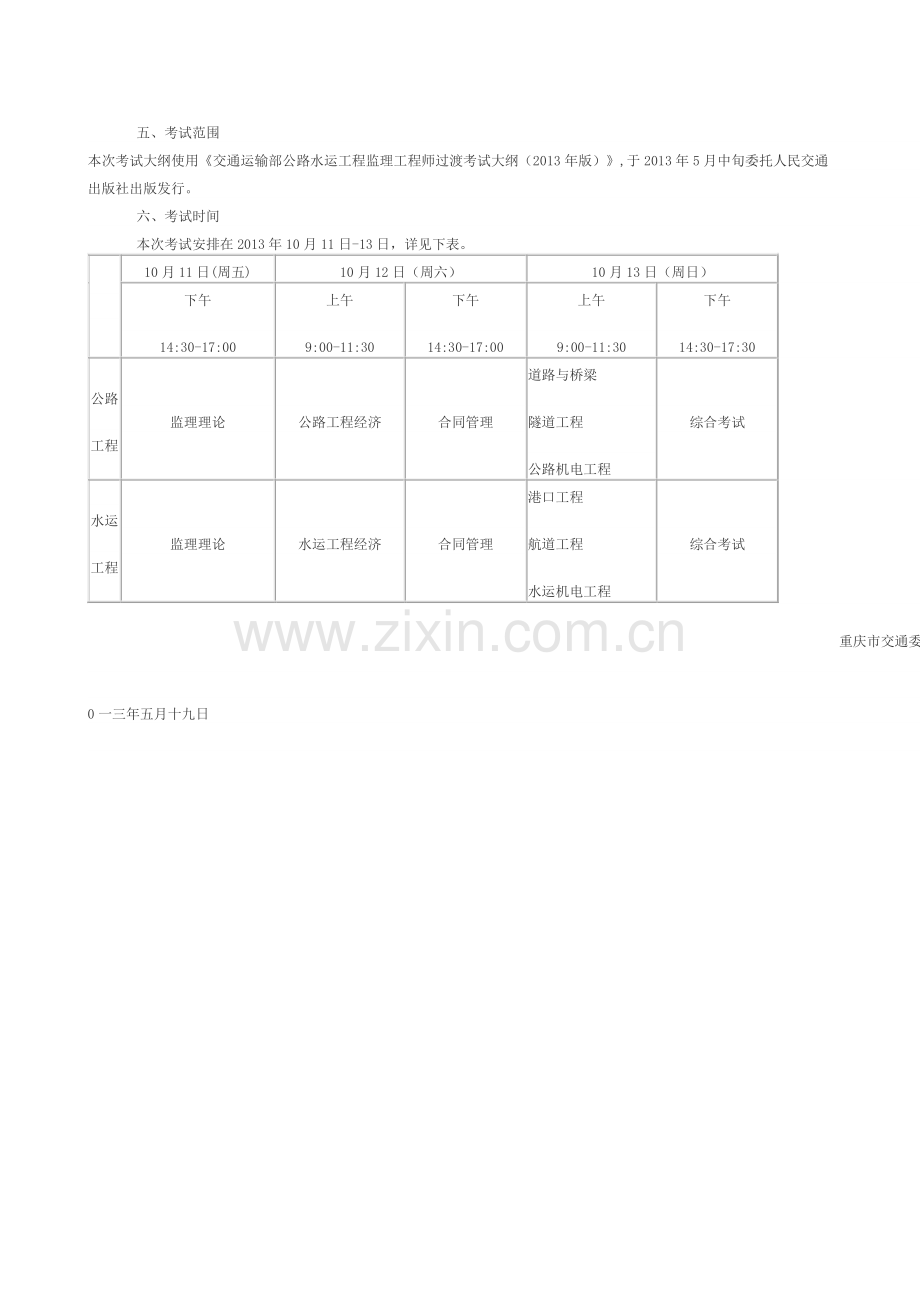 2013年公路水运工程监理工程师过渡考试公告..doc_第2页