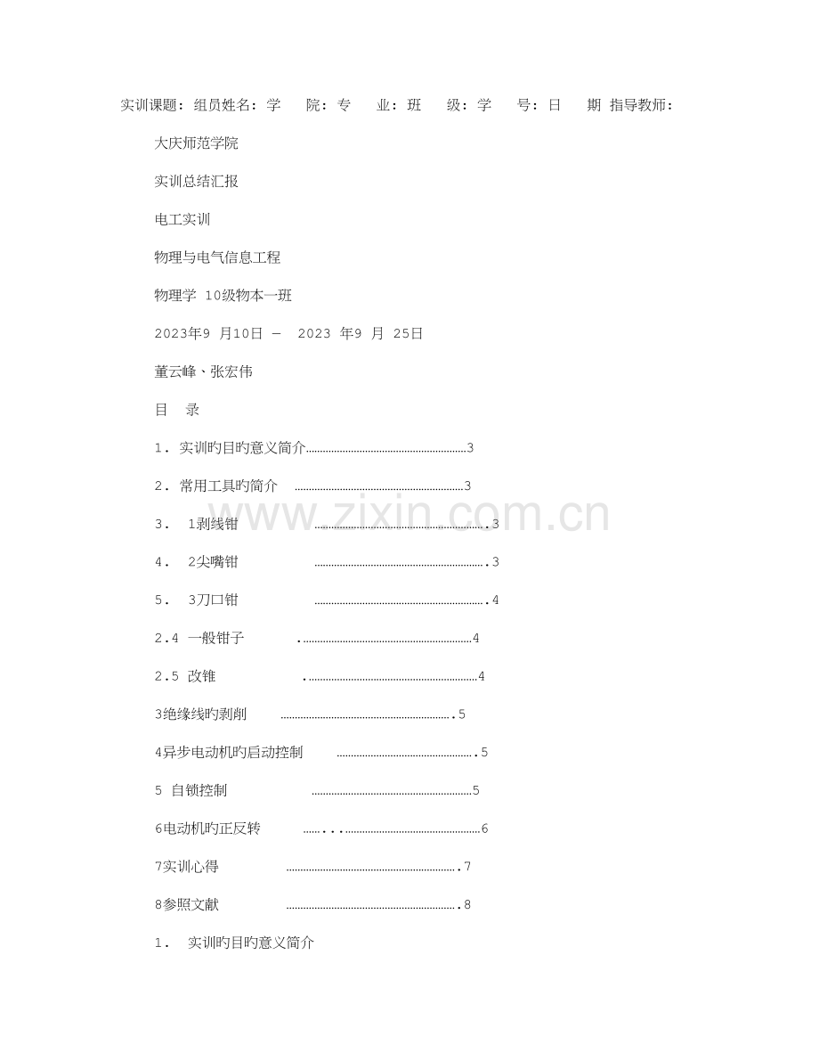 电工电机实训报告.doc_第1页