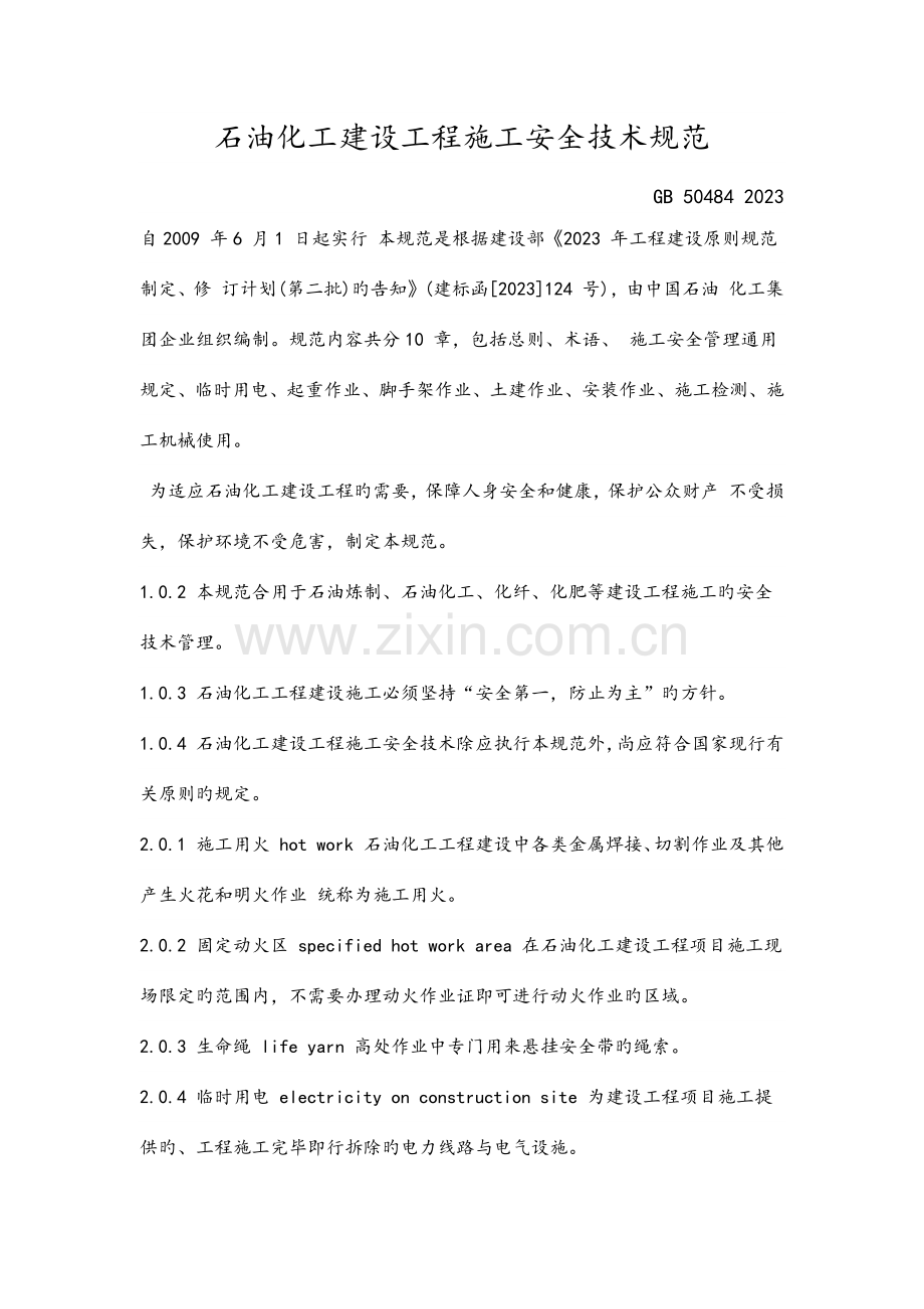 石化施工安全规范.docx_第1页