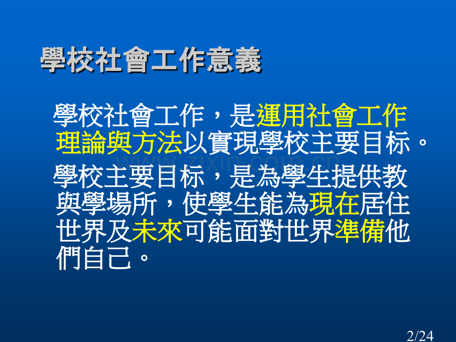 学校社会工作的意义省名师优质课赛课获奖课件市赛课百校联赛优质课一等奖课件.ppt_第2页