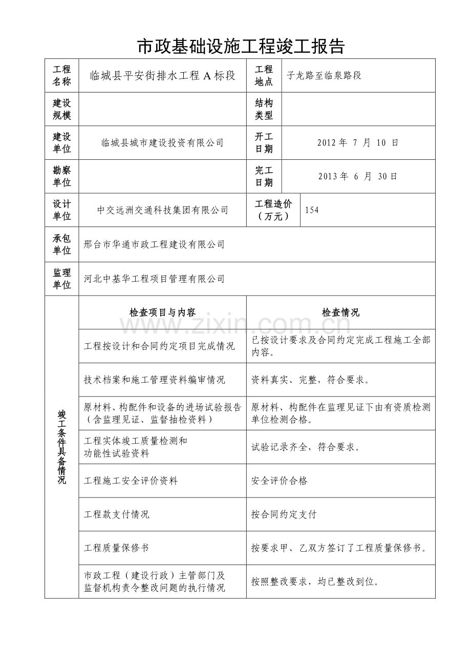 市政基础设施工程竣工报告.doc_第2页