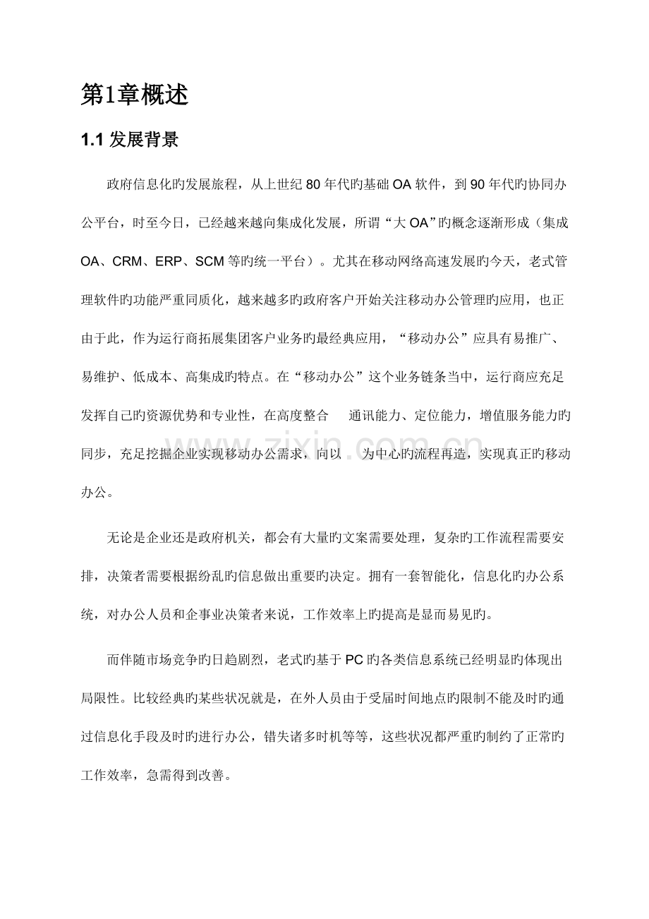 移动OA方案分析.doc_第1页