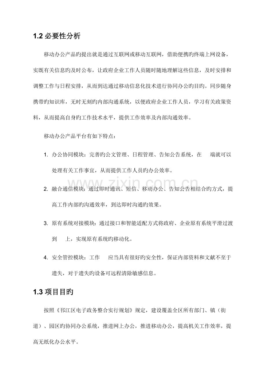 移动OA方案分析.doc_第2页