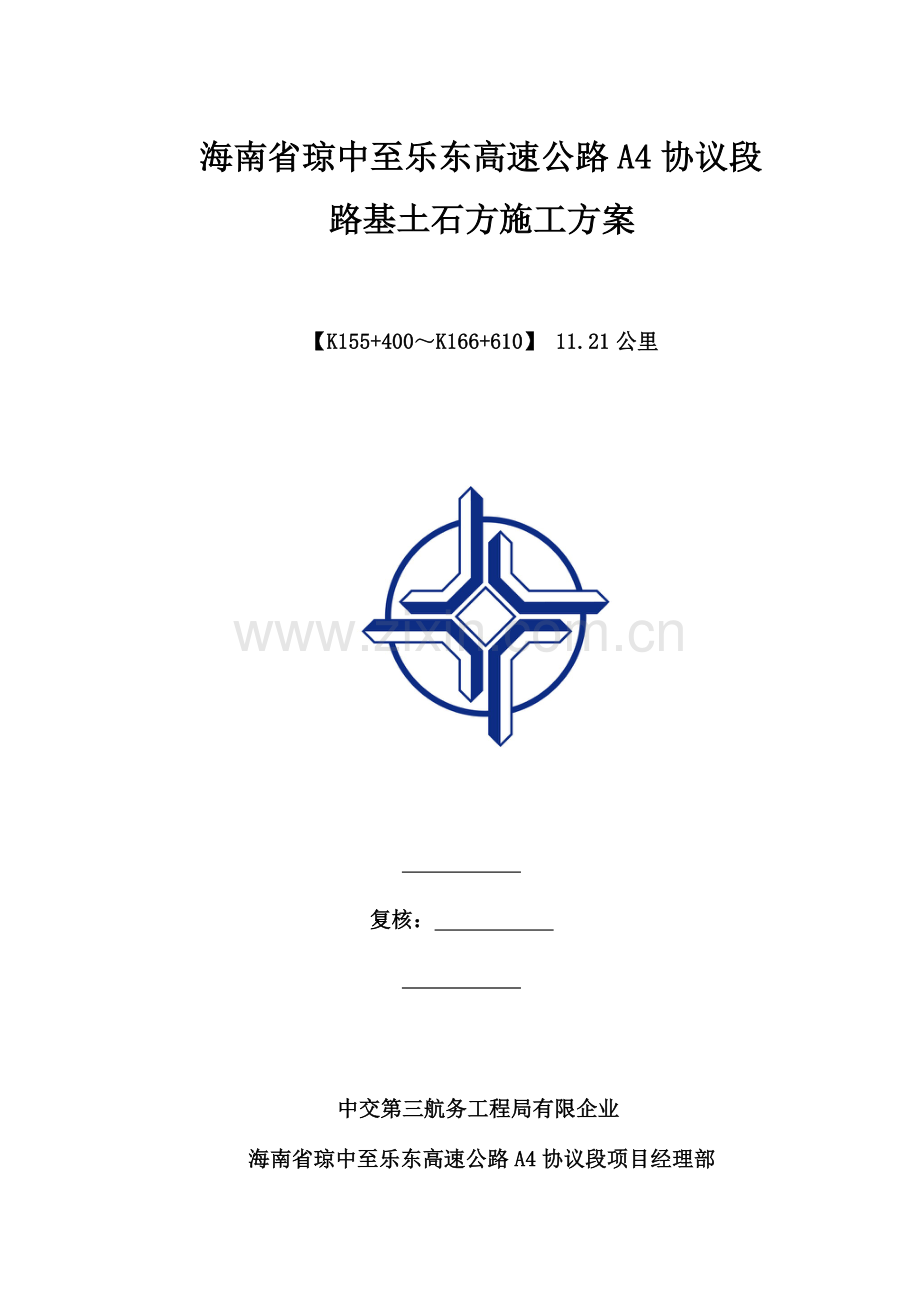 海南施工方路基土石方案.doc_第1页