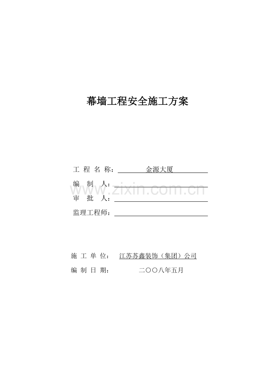 幕墙工程安全施工方案.doc_第2页