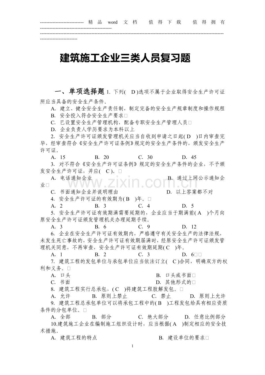 建筑施工企业三类人员复习题.doc_第1页