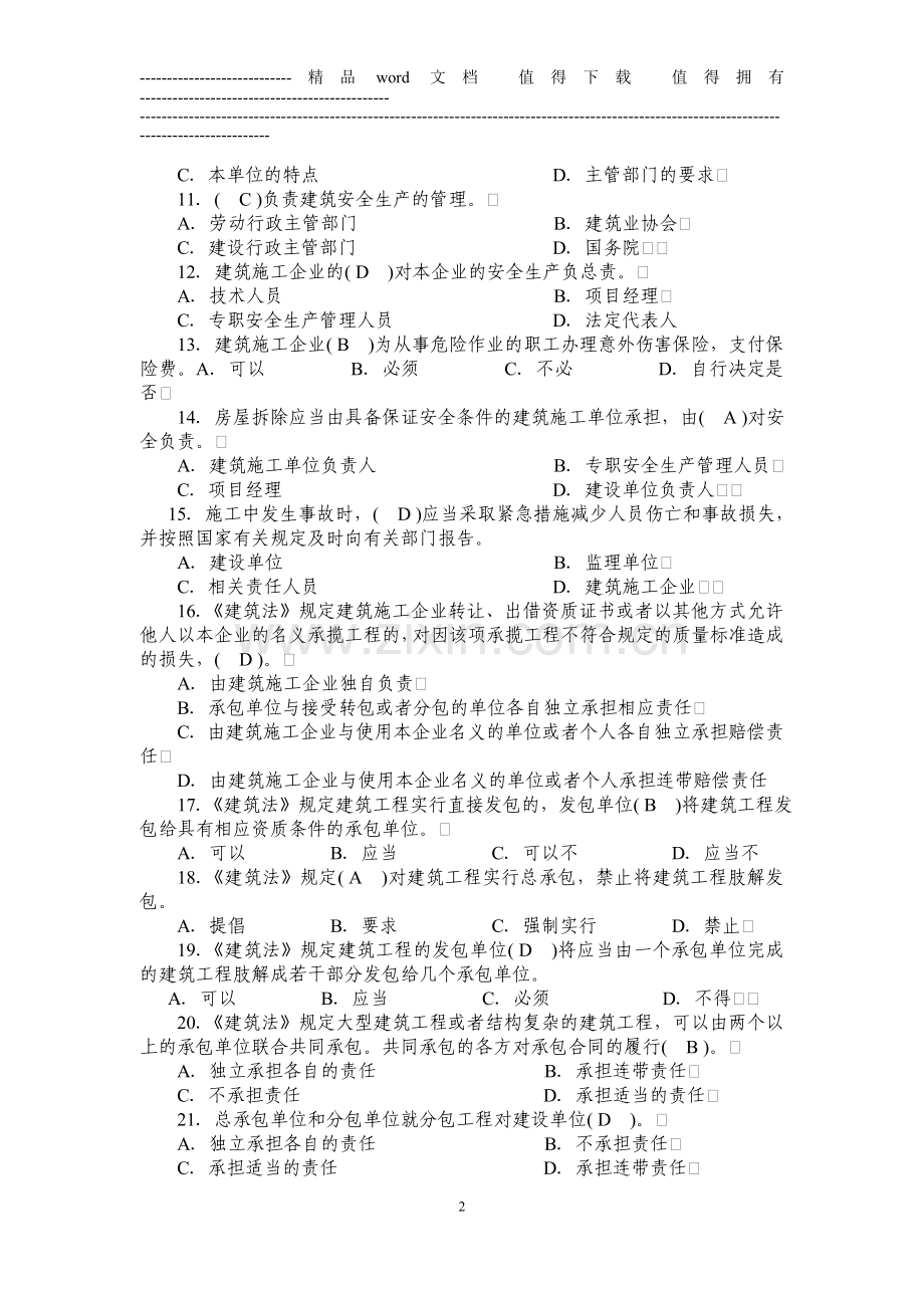 建筑施工企业三类人员复习题.doc_第2页