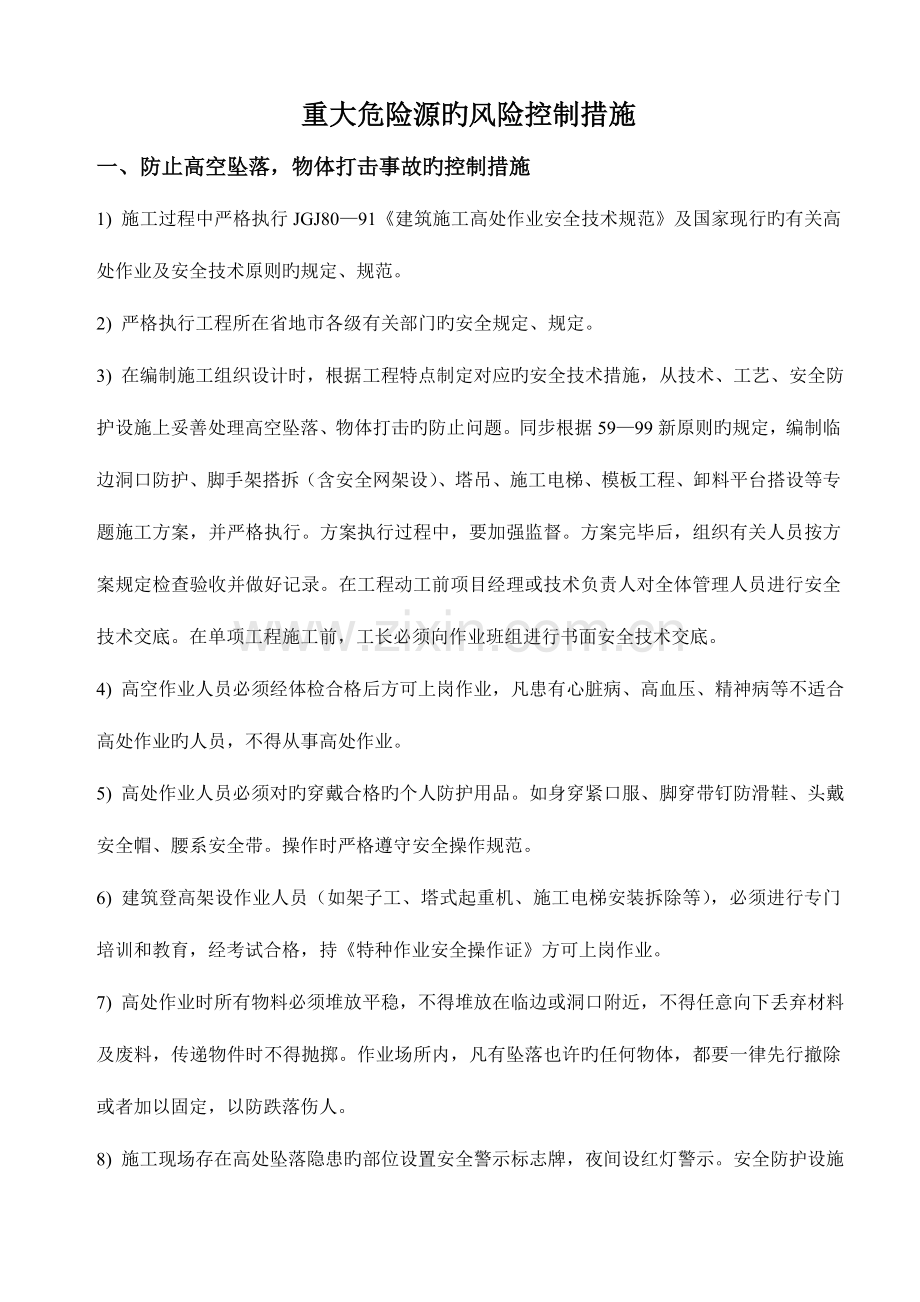 重大危险源的的管理方案.doc_第1页