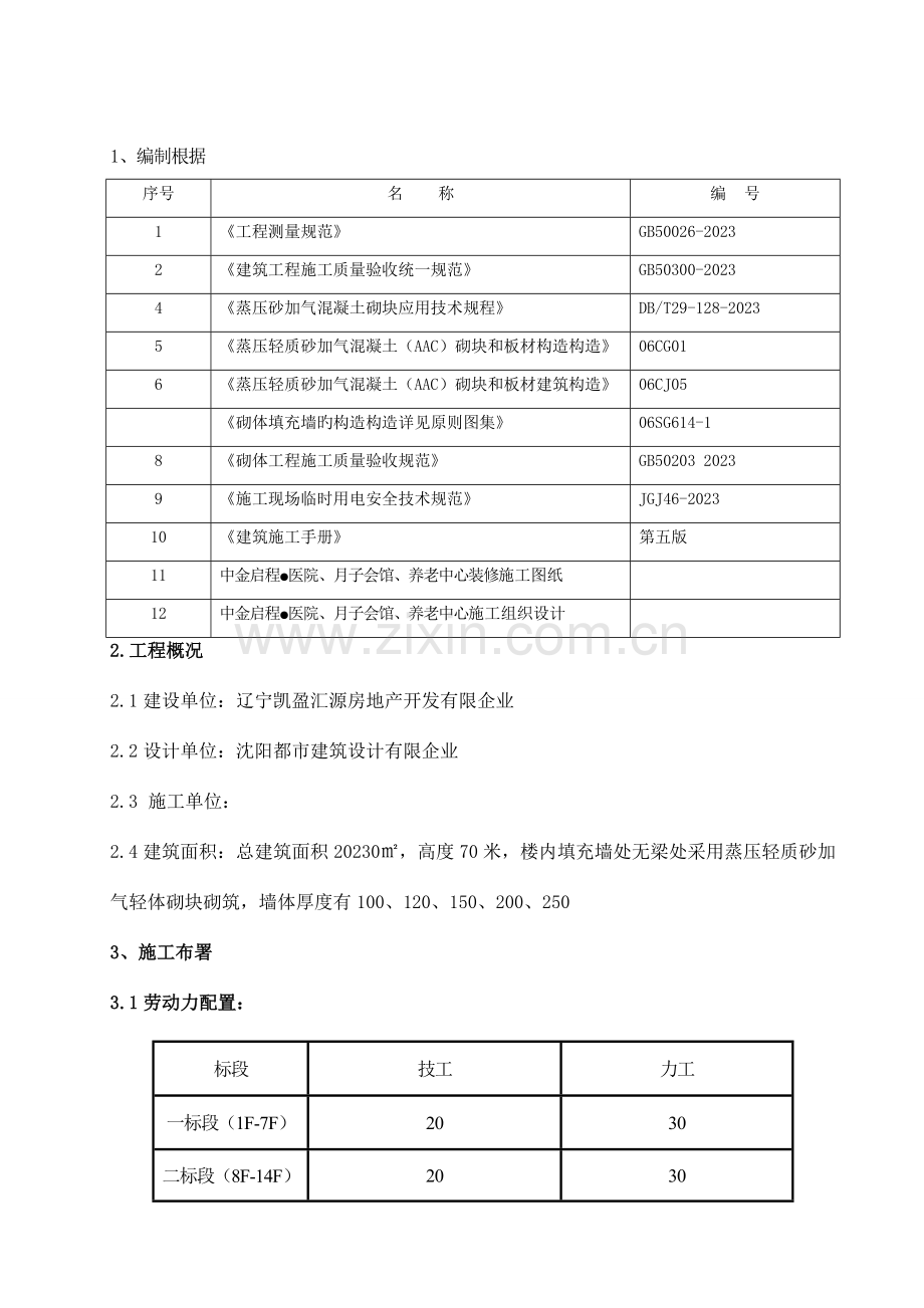 蒸压轻质砂加气混凝土砌体结构施工方案.doc_第2页