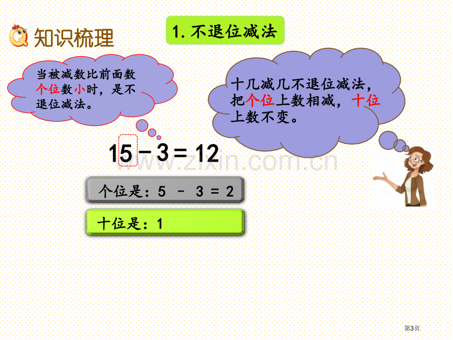 一年级数学上册第九单元9.8-整理与复习市名师优质课比赛一等奖市公开课获奖课件.pptx_第3页