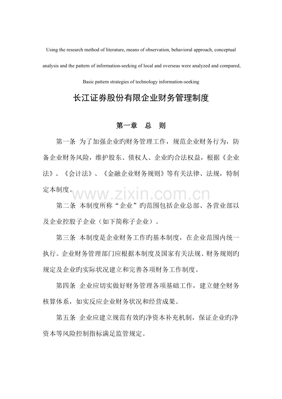 模拟卷长江证券股份有限公司财务管理制度.doc_第1页