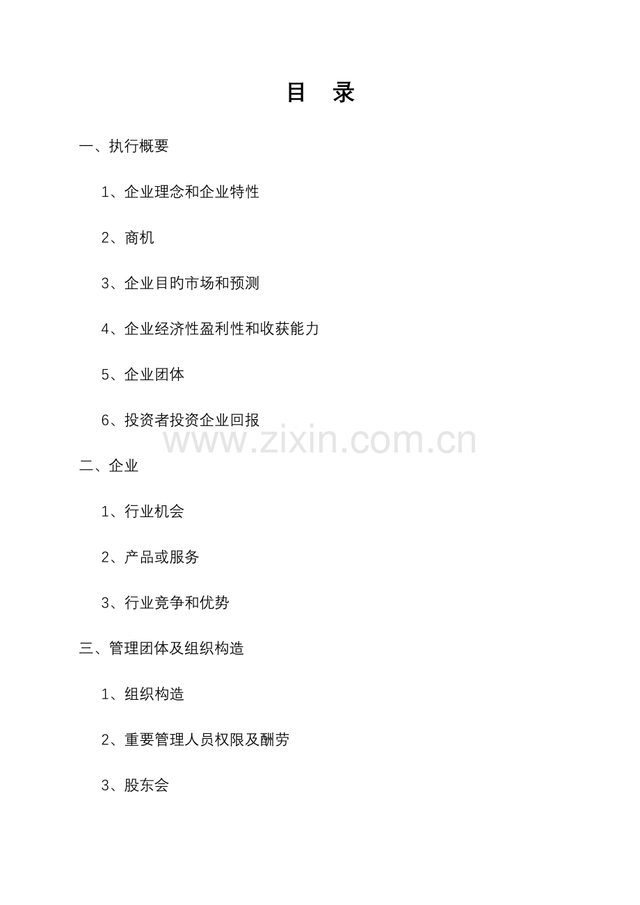 美容美发商业计划书.docx_第3页