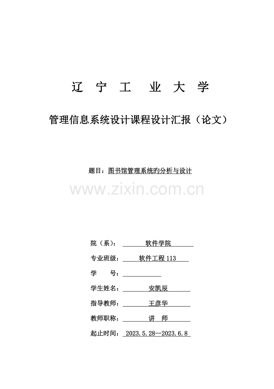 管理信息系统课程设计图书馆管理信息的系统.doc_第1页