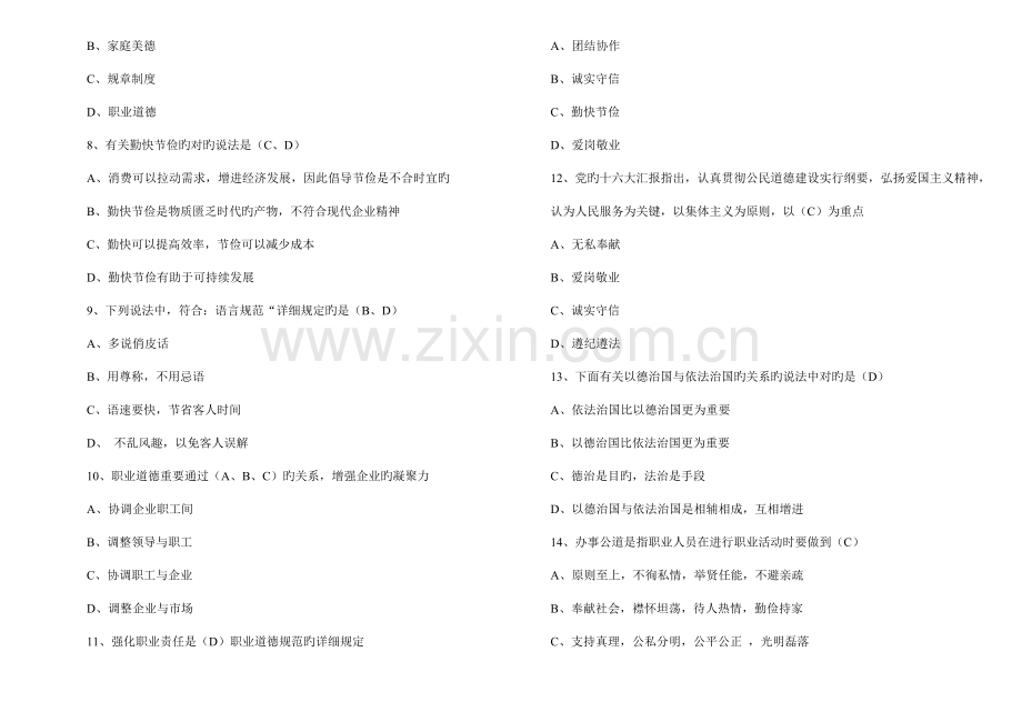 职业道德基本规范练习及答案.doc_第2页