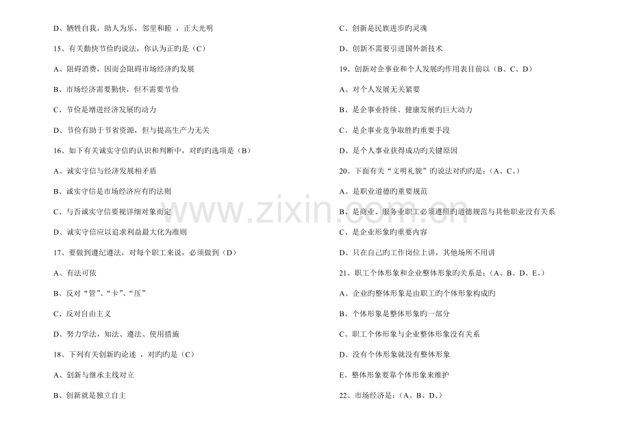 职业道德基本规范练习及答案.doc_第3页