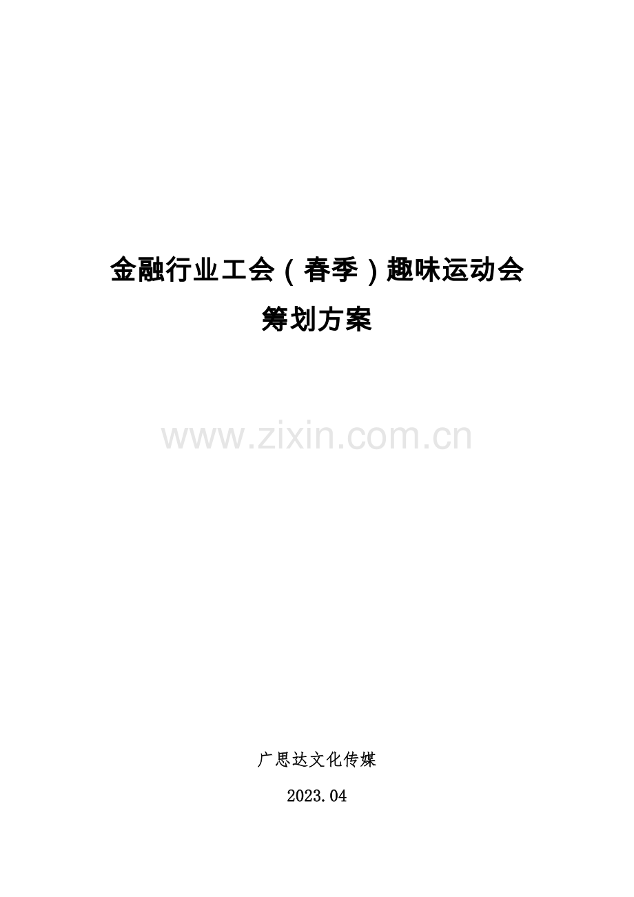 金融工会趣味运动会方案.doc_第1页