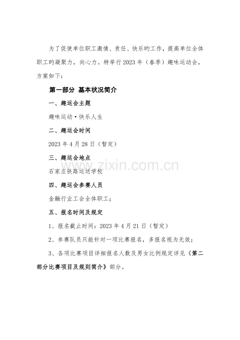 金融工会趣味运动会方案.doc_第2页