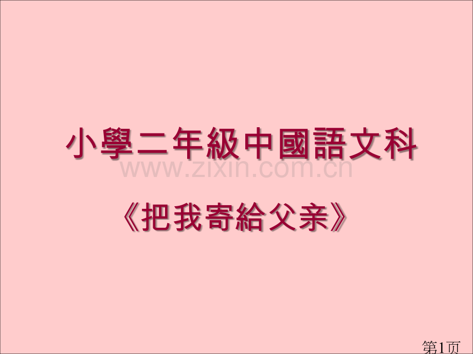 小学二年级中国语文科省名师优质课赛课获奖课件市赛课一等奖课件.ppt_第1页