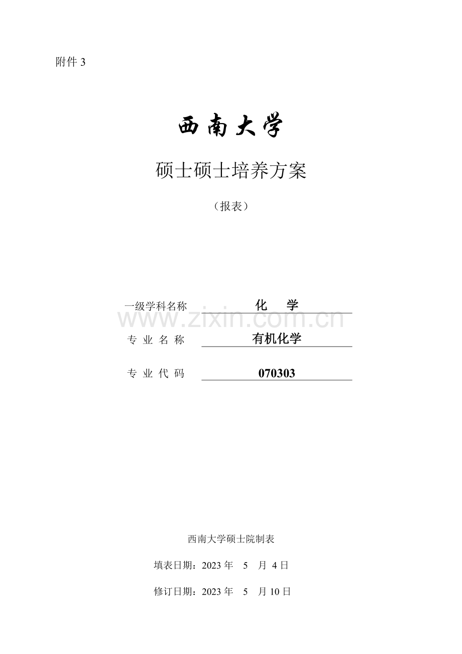 有机化学硕士研究生培养方案西南大学研究生院.doc_第1页