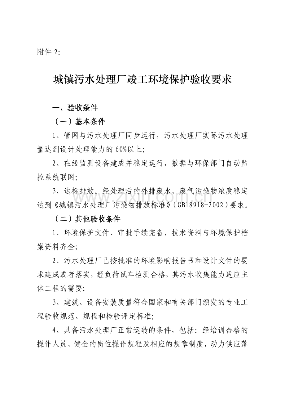 城镇污水处理厂竣工环境保护验收要求.doc_第1页