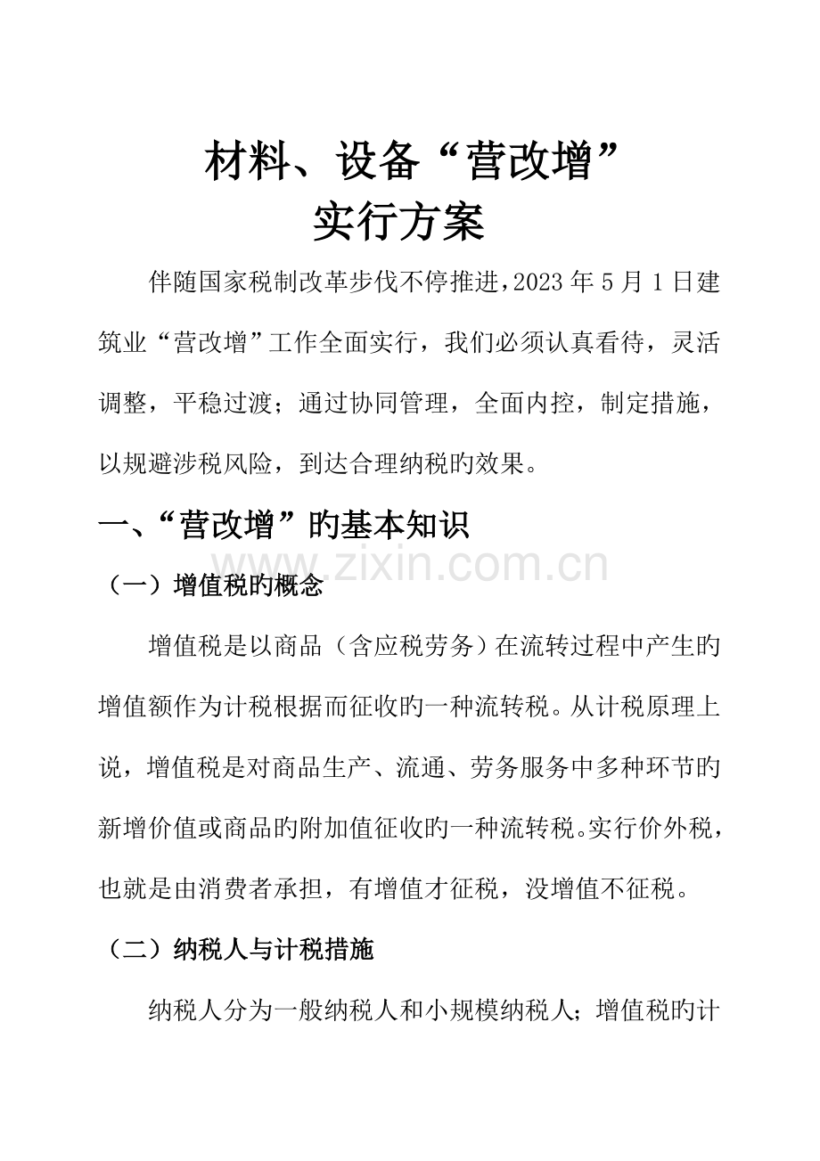 材料设备营改增实施方案.doc_第1页