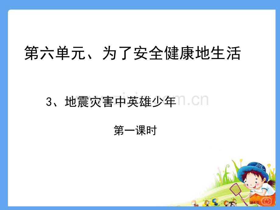 四年级下册思品3地震灾害中的英雄少年第一课时市公开课一等奖省优质课赛课一等奖课件.pptx_第1页