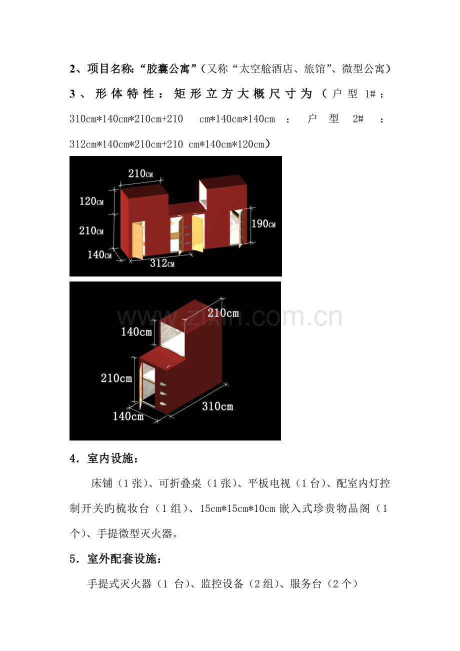 胶囊旅馆项目说明.doc_第2页