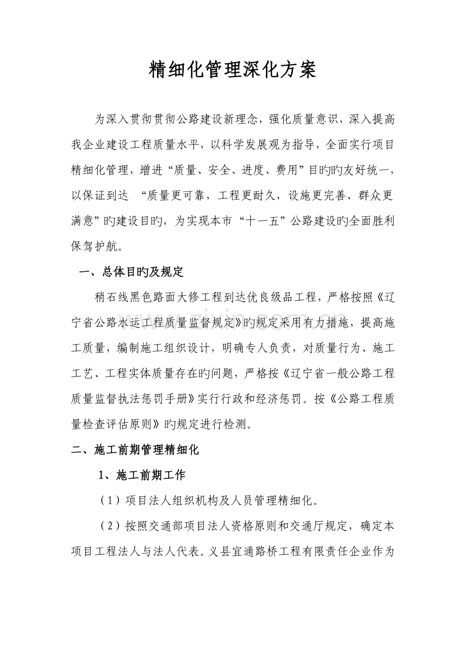 精细化管理深化方案.doc_第1页