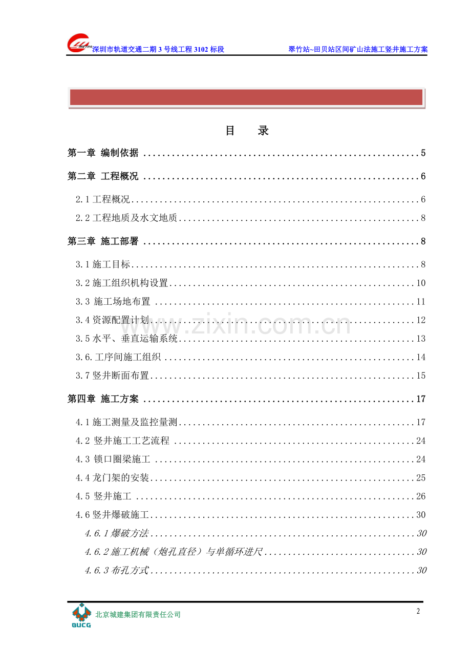 地铁竖井施工方案.doc_第2页