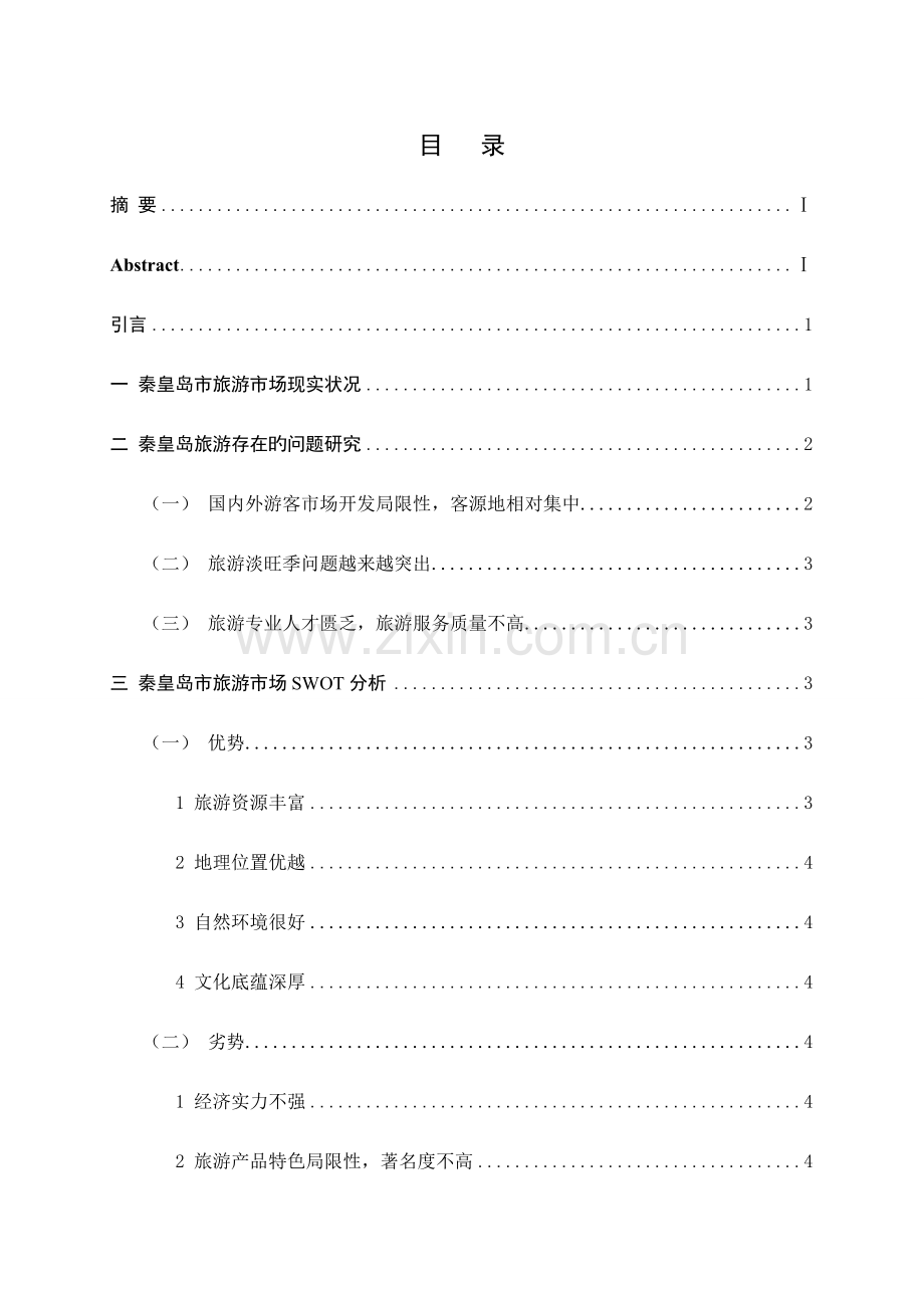 秦皇岛旅游存在的问题及对策研究.doc_第1页